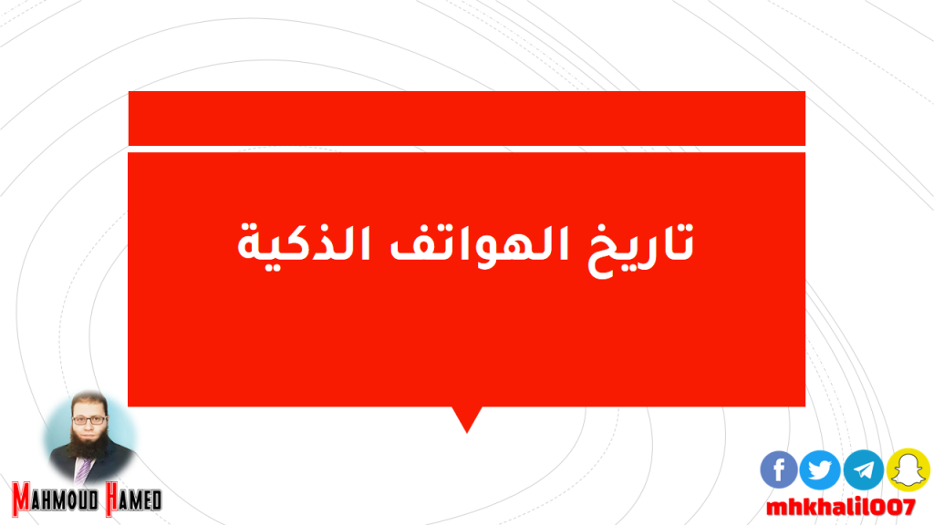تاريخ الهواتف الذكية