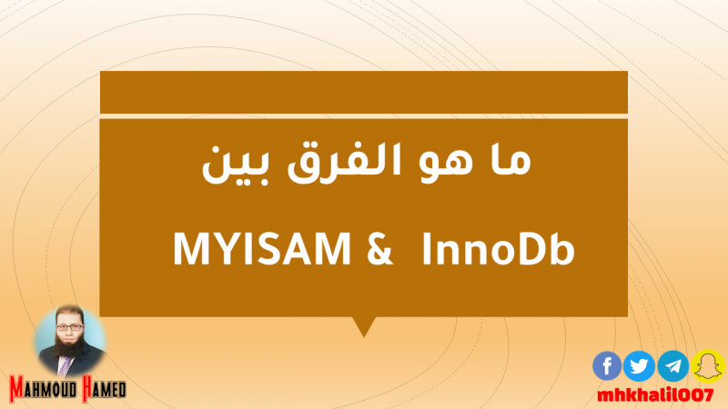 ما هو الفرق بين MYISAM و InnoDb