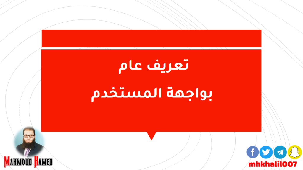 تعريف عام بواجهة المستخدم