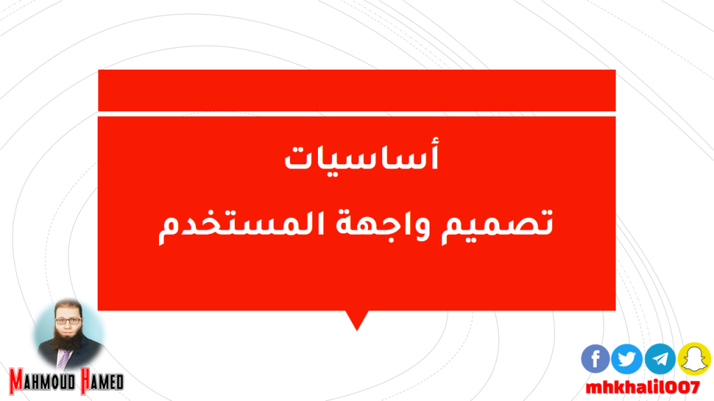 أساسيات تصميم واجهة المستخدم