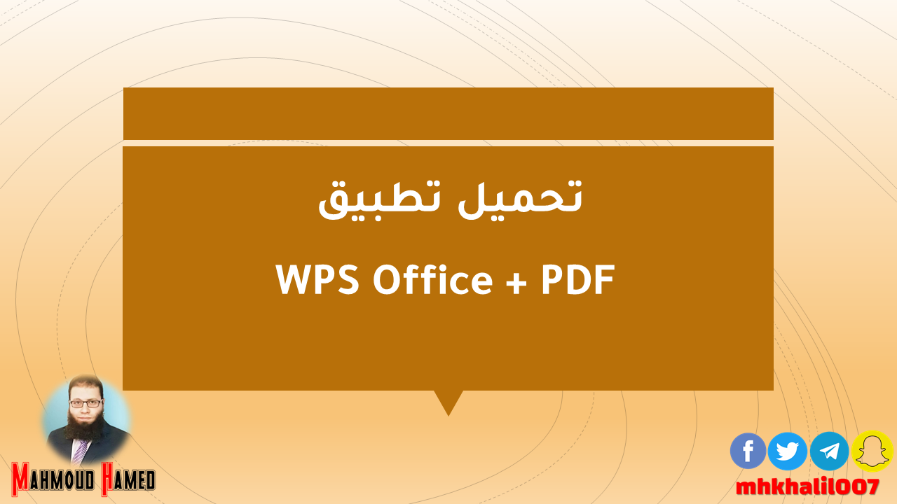 تحميل تطبيق WPS Office + PDF