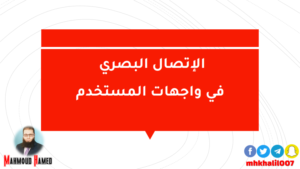 الإتصال البصري في واجهات المستخدم