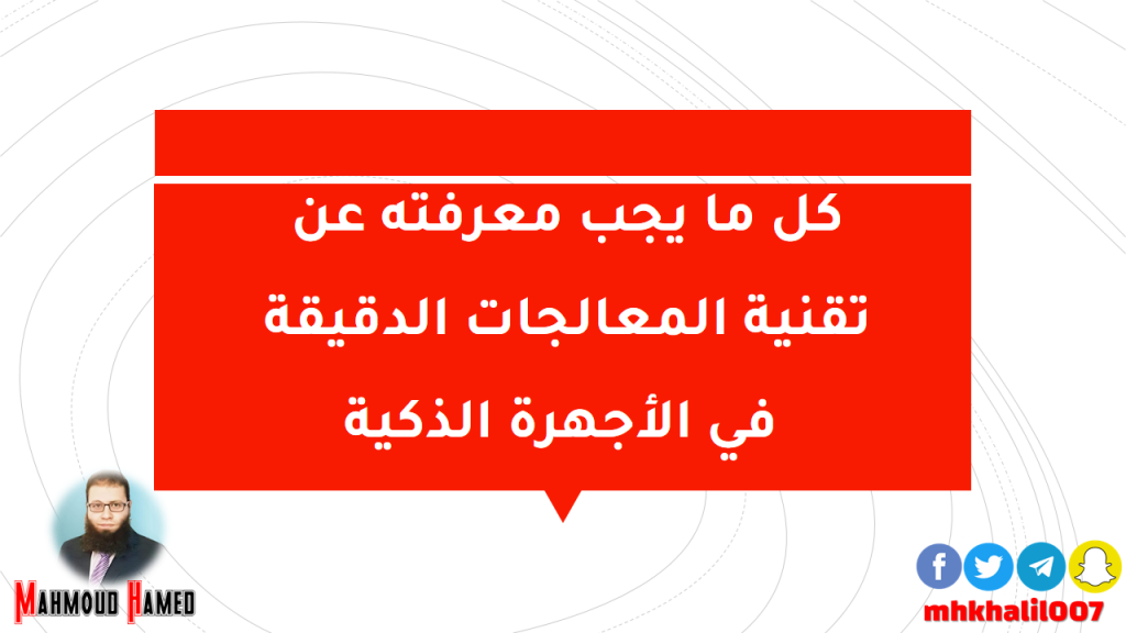 كل ما يجب معرفته عن تقنية المعالجات الدقيقة في الأجهرة الذكية