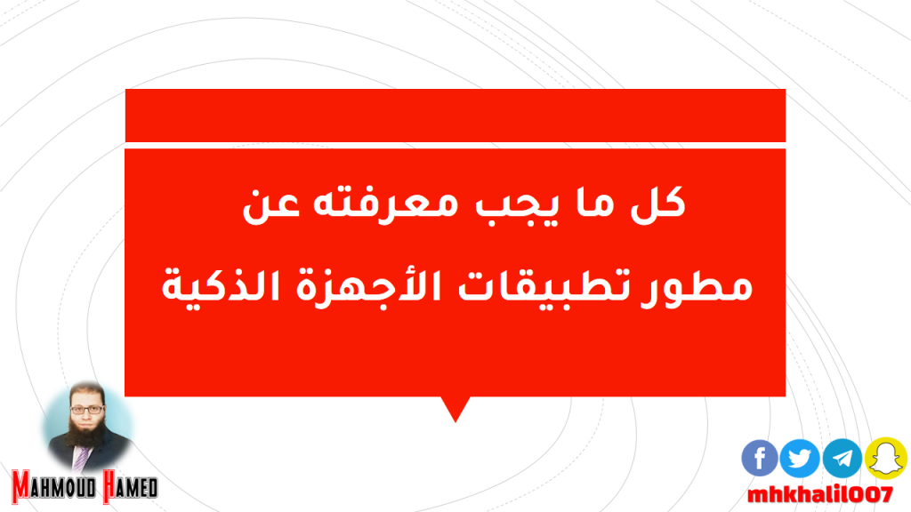 كل ما يجب معرفته عن مطور تطبيقات الأجهزة الذكية