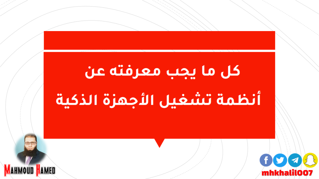 كل ما يجب معرفته عن أنظمة تشغيل الأجهزة الذكية