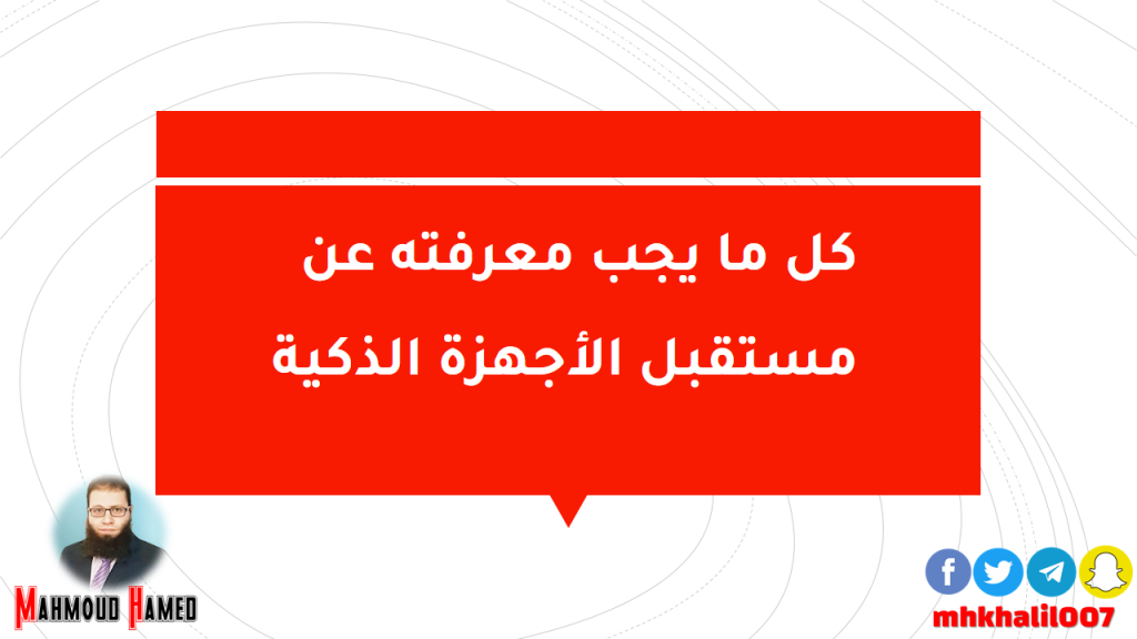كل ما يجب معرفته عن مستقبل الأجهزة الذكية