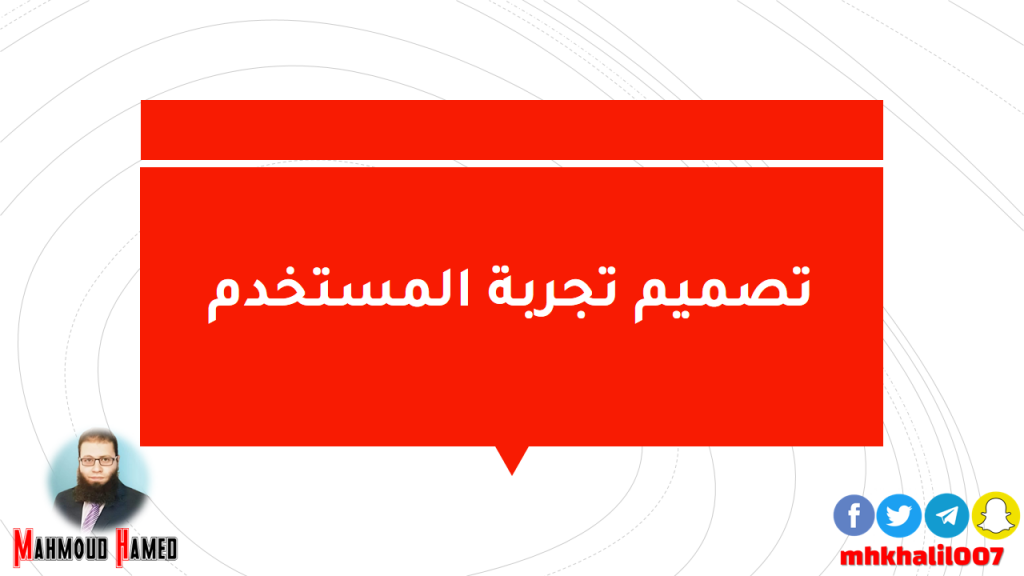 تصميم تجربة المستخدم