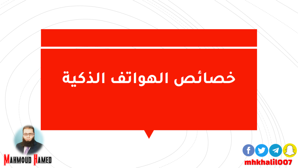خصائص الهواتف الذكية