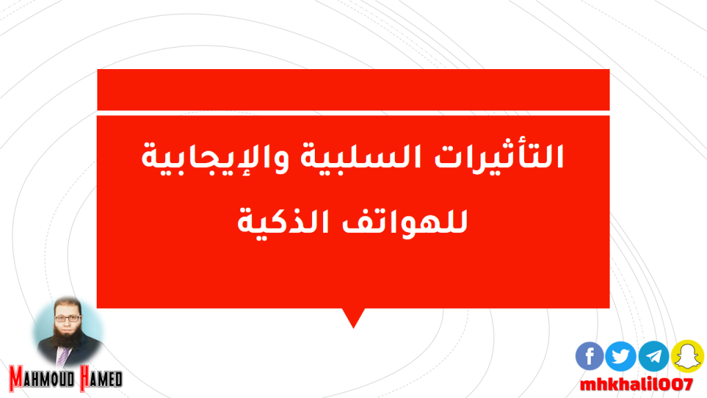 التأثيرات السلبية والإيجابية للهواتف الذكية