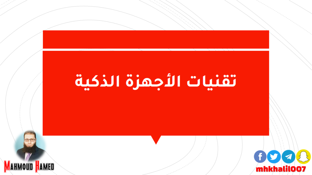 تقنيات الأجهزة الذكية