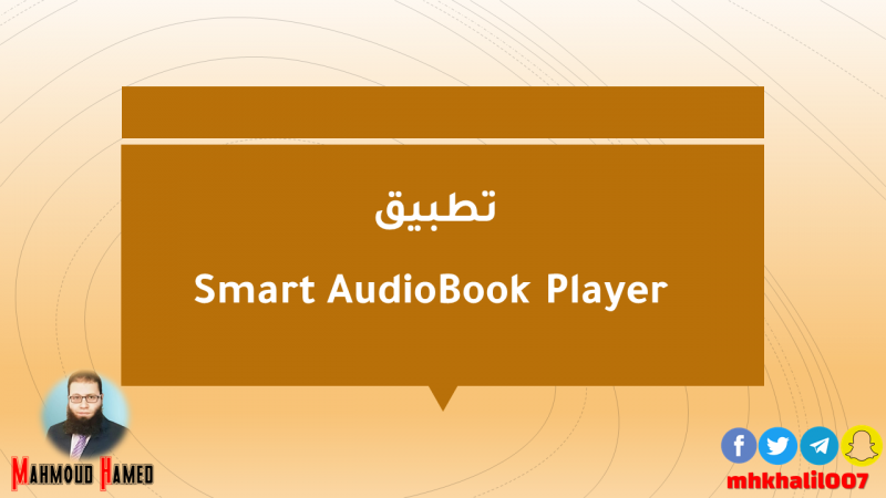 تطبيق Smart AudioBook Player
