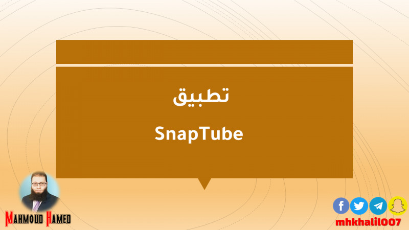 تطبيق SnapTube