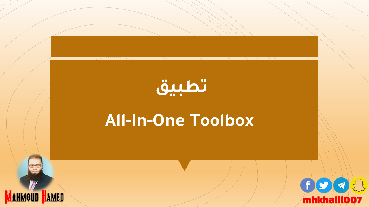 تطبيق All-In-One Toolbox