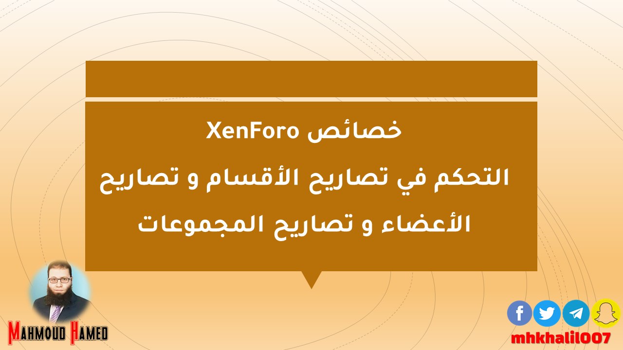 خصائص XenForo | التحكم في تصاريح الأقسام و تصاريح الأعضاء و تصاريح المجموعات
