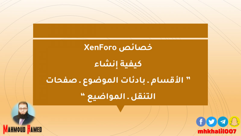 خصائص XenForo | كيفية إنشاء ” الأقسام ـ بادئات الموضوع ـ صفحات التنقل ـ المواضيع “
