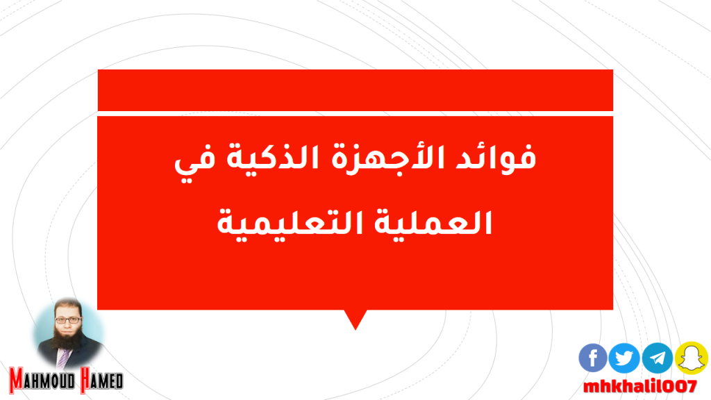 فوائد الأجهزة الذكية في العملية التعليمية