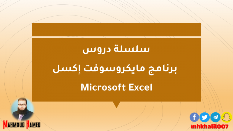 سلسلة دروس برنامج مايكروسوفت إكسل Microsoft Excel