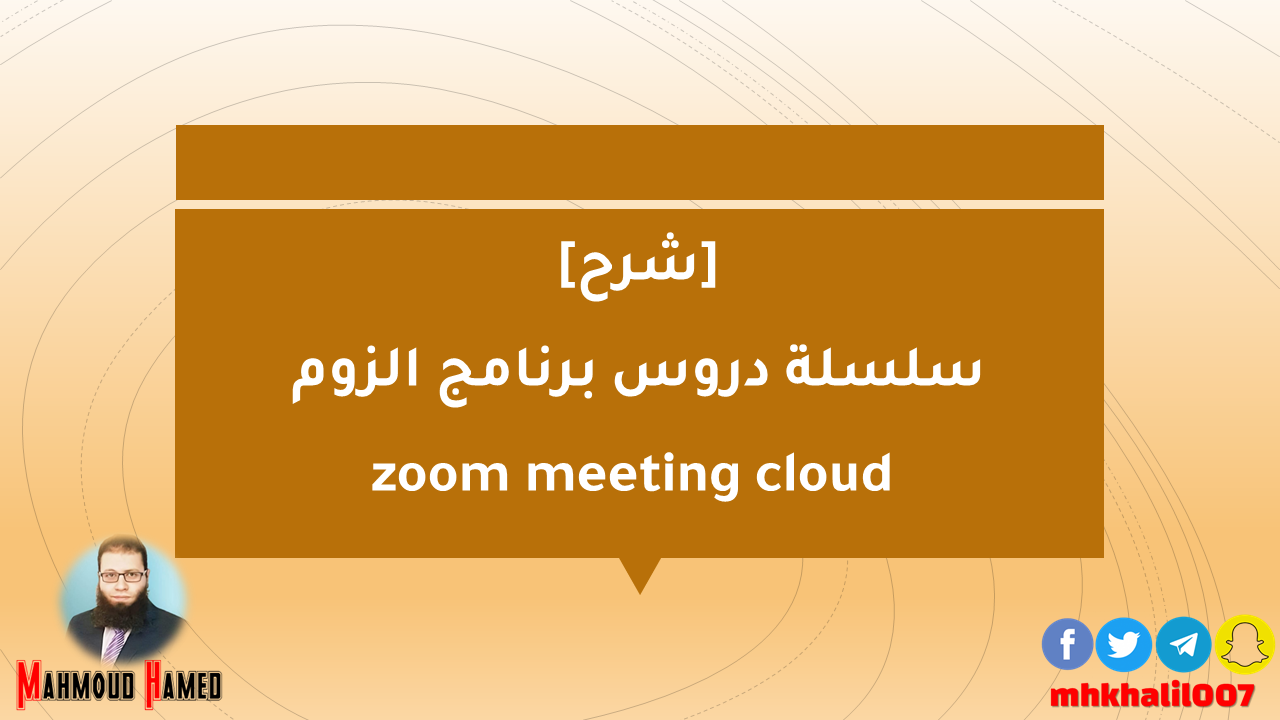 [شرح] سلسلة دروس برنامج الزوم zoom meeting cloud