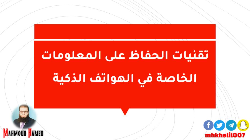 تقنيات الحفاظ على المعلومات الخاصة في الهواتف الذكية