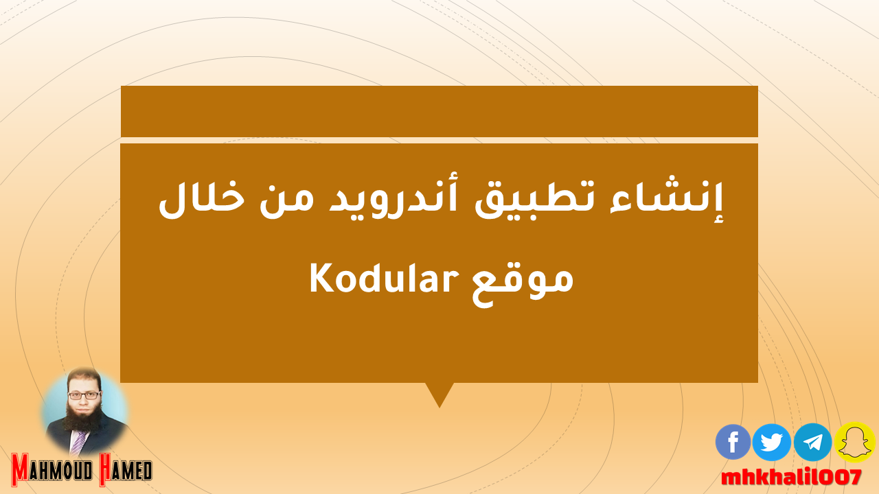 إنشاء تطبيق أندرويد من خلال موقع Kodular