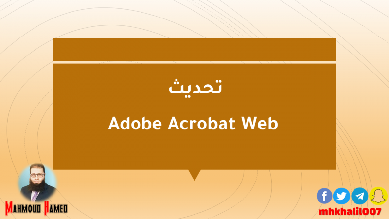 تحديث Adobe Acrobat Web
