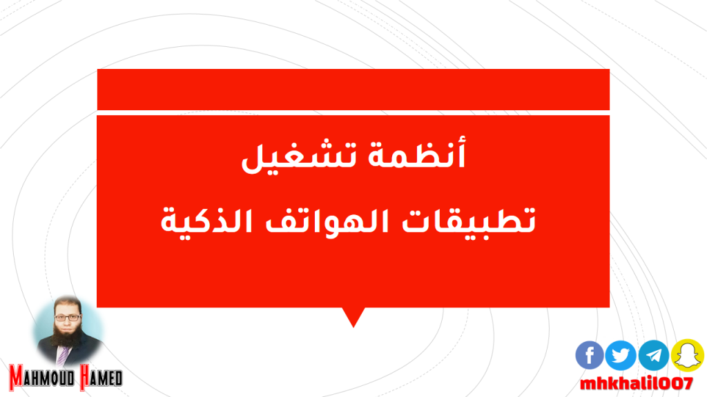 أنظمة تشغيل تطبيقات الهواتف الذكية