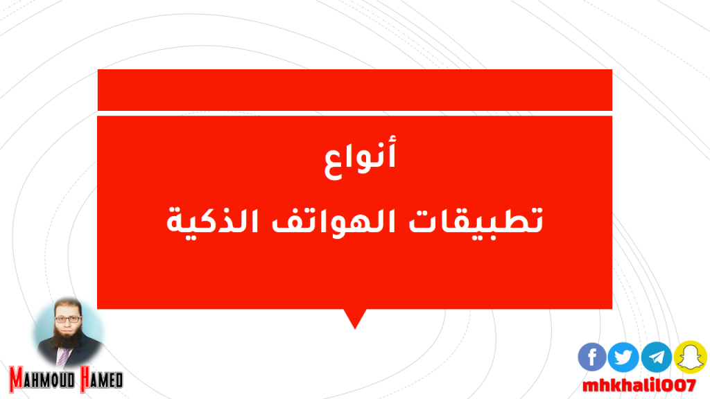 أنواع تطبيقات الهواتف الذكية