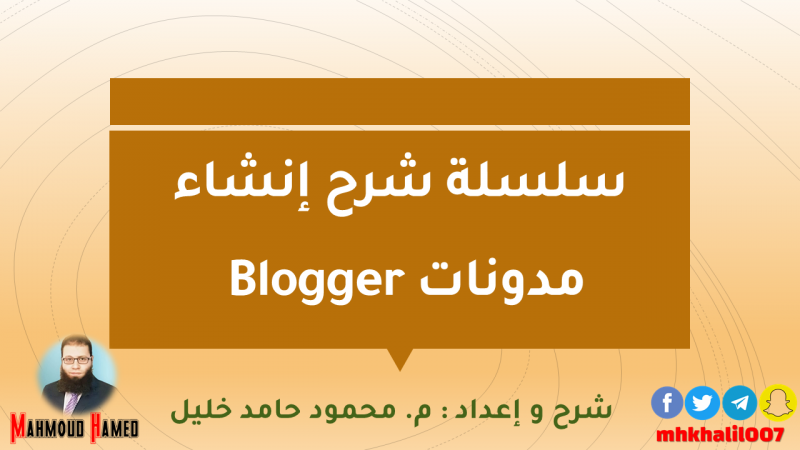 سلسلة شرح إنشاء ” مدونات Blogger “