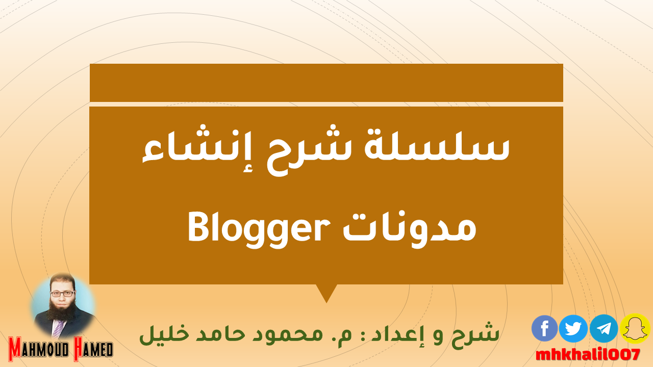 سلسلة شرح إنشاء ” مدونات Blogger “